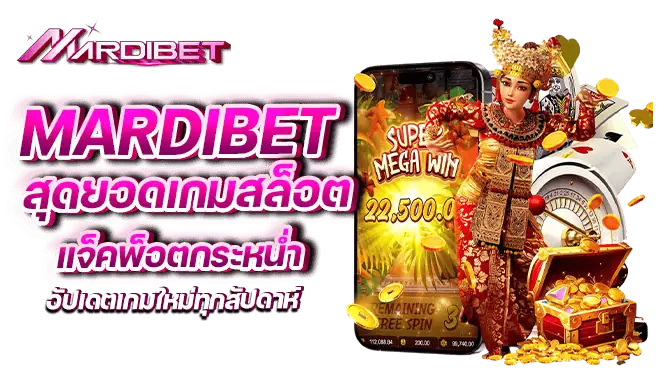 mardibet สุดยอดเกมสล็อต แจ็คพ็อตกระหน่ำ อัปเดตเกมใหม่ทุกสัปดาห์