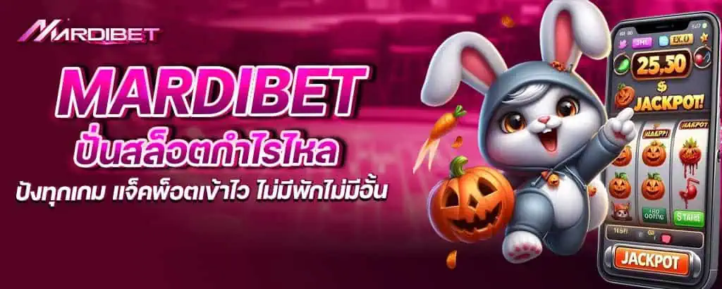 mardibet ปั่นสล็อตกำไรไหล ปังทุกเกม แจ็คพ็อตเข้าไว ไม่มีพักไม่มีอั้น