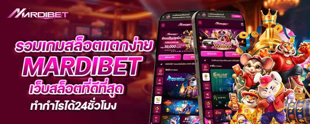 รวมเกมสล็อตแตกง่าย mardibet เว็บสล็อตที่ดีที่สุด ทำกำไรได้24ชั่วโมง