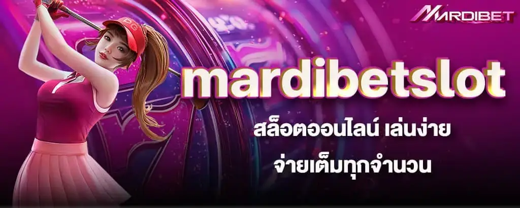 mardibetslot สล็อตออนไลน์ เล่นง่าย จ่ายเต็มทุกจำนวน