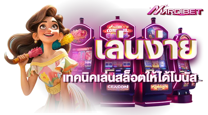 เล่นง่าย เทคนิคเล่นสล็อตให้ได้โบนัส