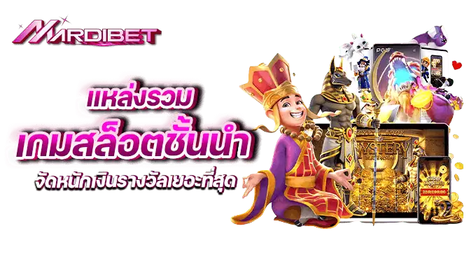 แหล่งรวมเกมสล็อตชั้นนำ จัดหนักเงินรางวัลเยอะที่สุด