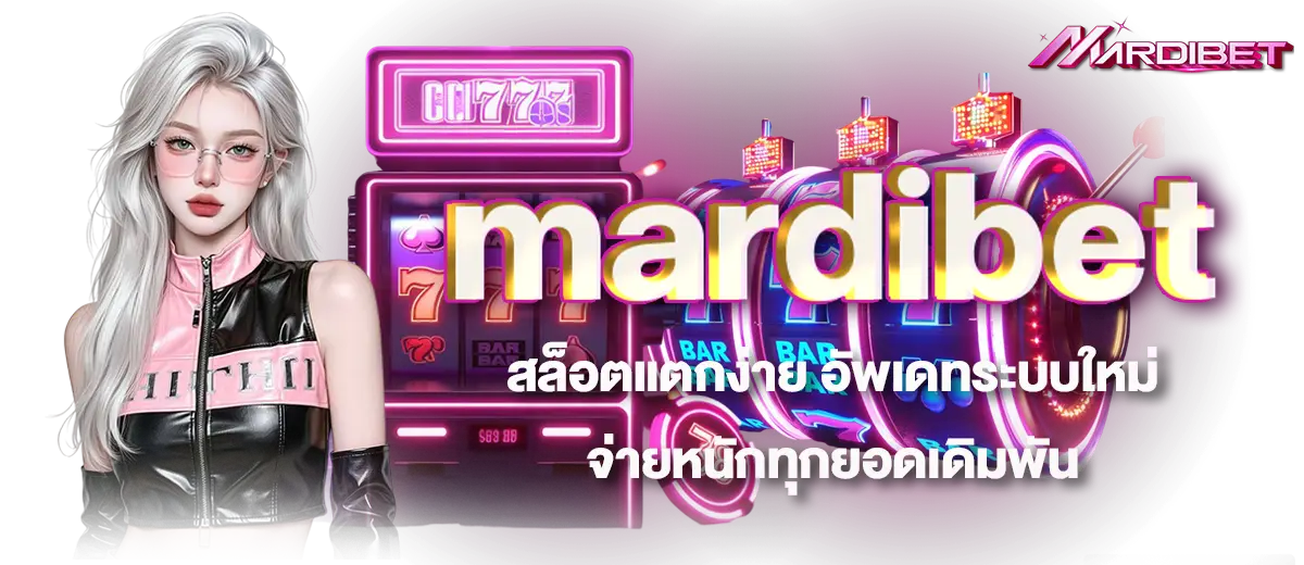 mardibet สล็อตแตกง่าย อัพเดทระบบใหม่ จ่ายหนักทุกยอดเดิมพัน