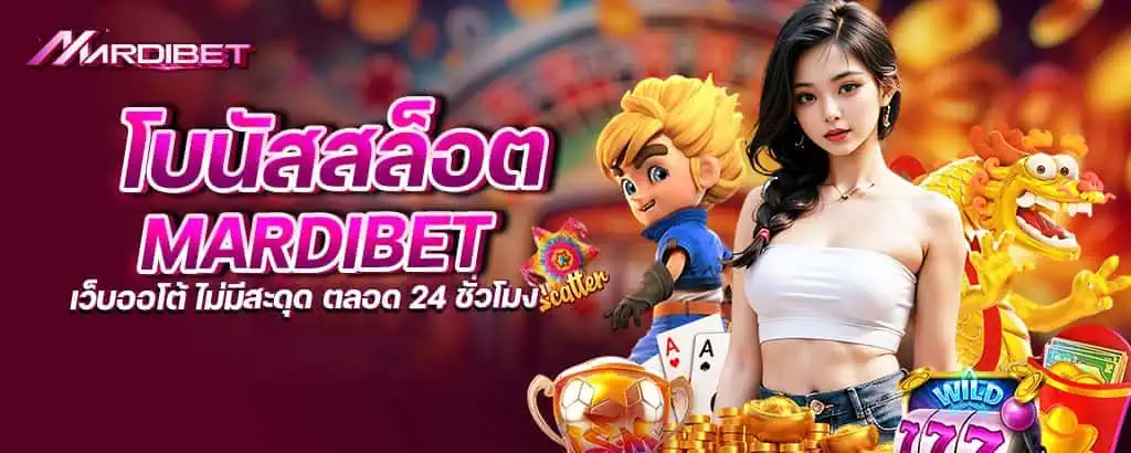 โบนัสสล็อต mardibet เว็บออโต้ ไม่มีสะดุด ตลอด 24 ชั่วโมง