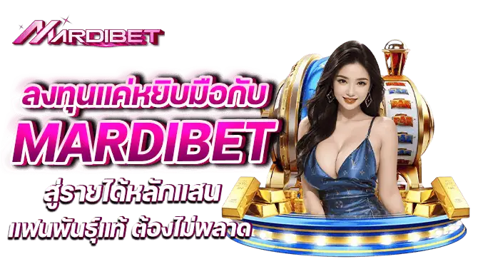 ลงทุนแค่หยิบมือกับ mardibet สู่รายได้หลักแสน แฟนพันธ์ุแท้ ต้องไม่พลาด