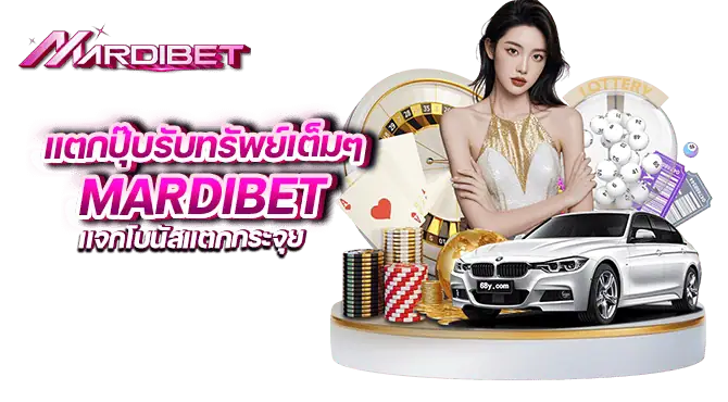 แตกปุ๊บรับทรัพย์เต็มๆ mardibet เเจกโบนัสแตกกระจุย