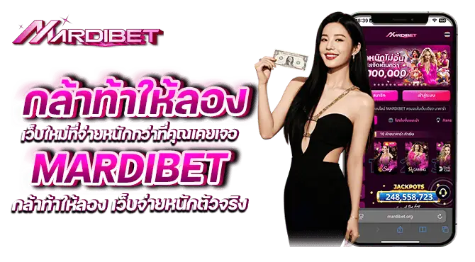 MARDIBET กล้าท้าให้ลอง เว็บจ่ายหนักตัวจริง
