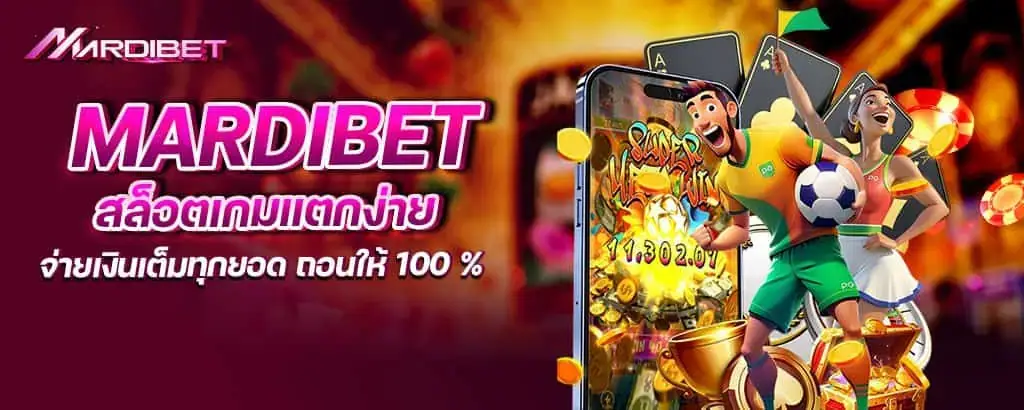 mardibet สล็อตเกมแตกง่าย จ่ายเงินเต็มทุกยอด ถอนให้ 100 %