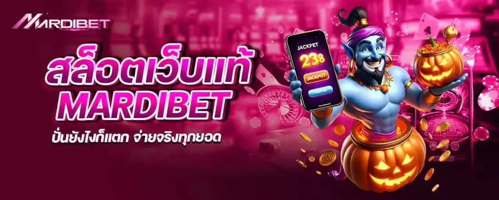 สล็อตเว็บแท้ mardibet ปั่นยังไงก็แตก จ่ายจริงทุกยอด
