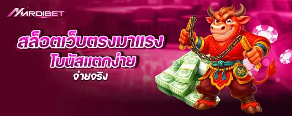 สล็อตเว็บตรงมาแรง โบนัสแตกง่าย จ่ายจริง mardibet