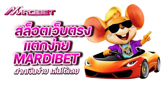 สล็อตเว็บตรง แตกง่าย mardibet ฝากเงินง่าย เล่นได้เลย