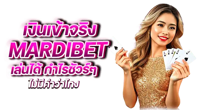 เงินเข้าจริง mardibet เล่นได้ กำไรชัวร์ๆ ไม่มีคำว่าโกง