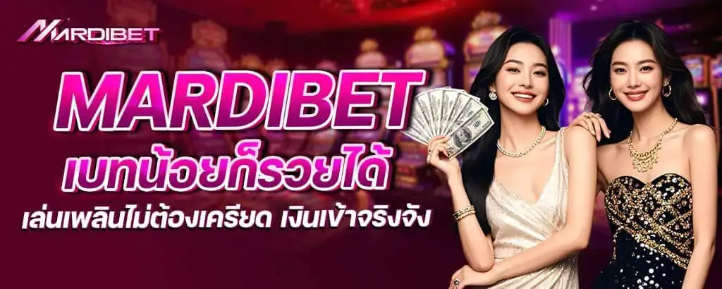 mardibet เบทน้อยก็รวยได้ เล่นเพลินไม่ต้องเครียด เงินเข้าจริงจัง