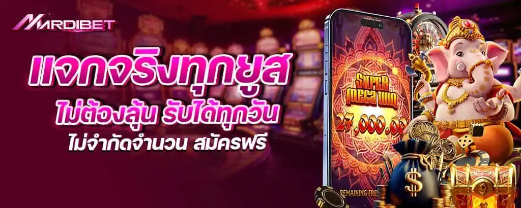 แจกจริงทุกยูส ไม่ต้องลุ้น รับได้ทุกวัน ไม่จำกัดจำนวน สมัครฟรี