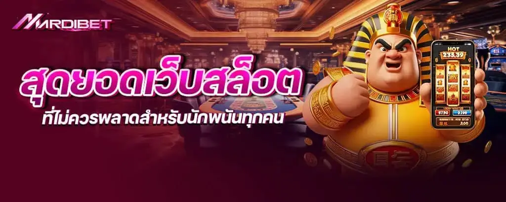 สุดยอดเว็บสล็อตที่ไม่ควรพลาดสำหรับนักพนันทุกคน