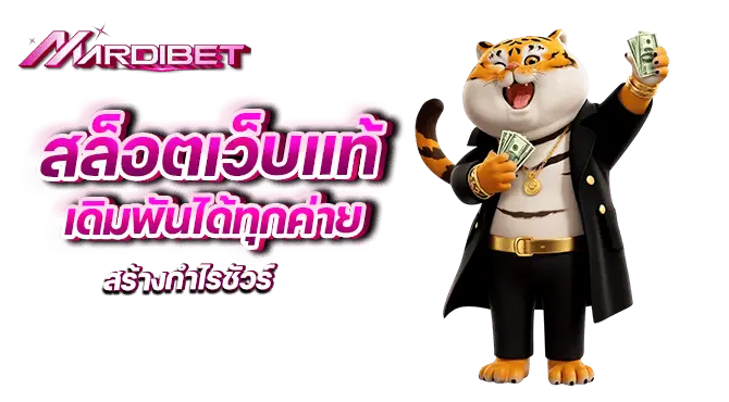 สล็อตเว็บแท้ เดิมพันได้ทุกค่าย สร้างกำไรชัวร์