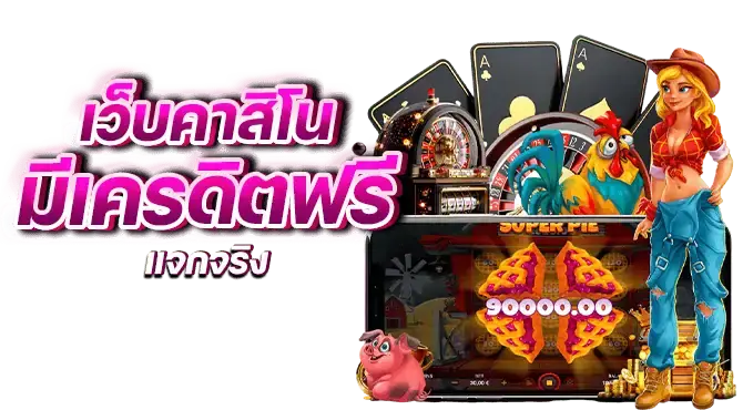 เว็บคาสิโนมีเครดิตฟรีแจกจริง