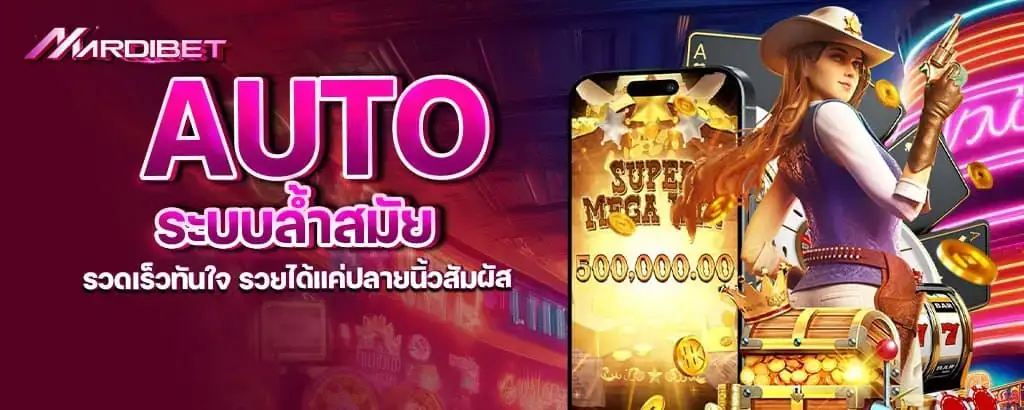 auto ระบบล้ำสมัย รวดเร็วทันใจ รวยได้แค่ปลายนิ้วสัมผัส mardibet