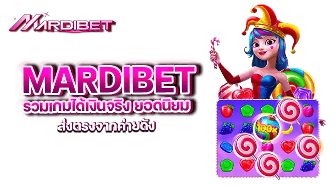 mardibet รวมเกมได้เงินจริง ยอดนิยม ส่งตรงจากค่ายดัง
