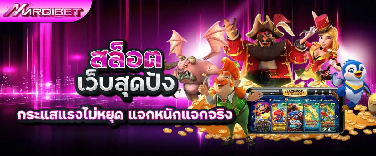 สล็อต เว็บสุดปัง mardibet
