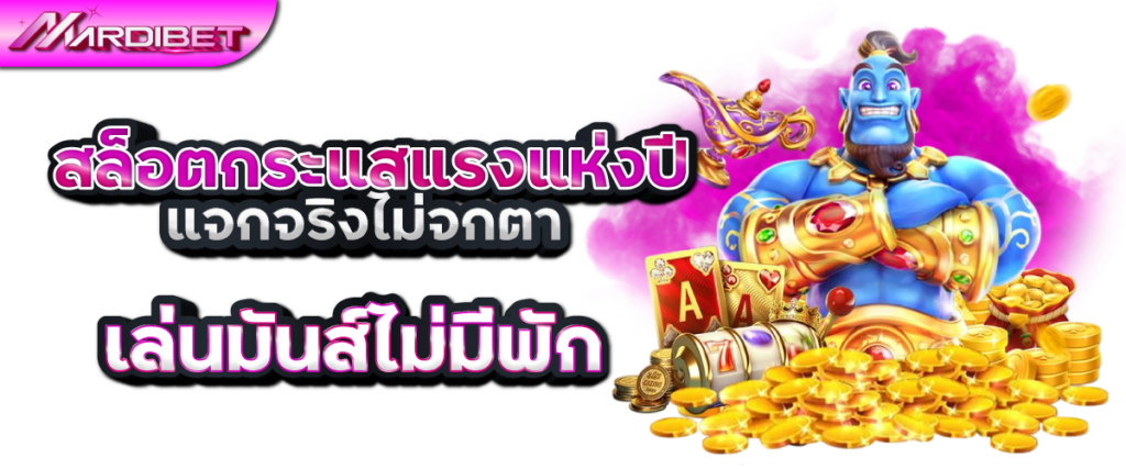 สล็อตกระแสแรงแห่งปี แจกจริงไม่จกตา เล่นมันส์ไม่มีพัก