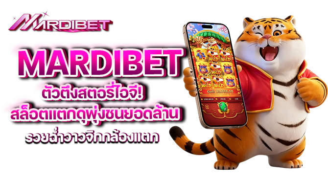 mardibet ตัวตึงสตอรี่ไอจี! สล็อตแตกดุพุ่งชนยอดล้าน รวยฉ่ำวาวจิกกล้องแตก