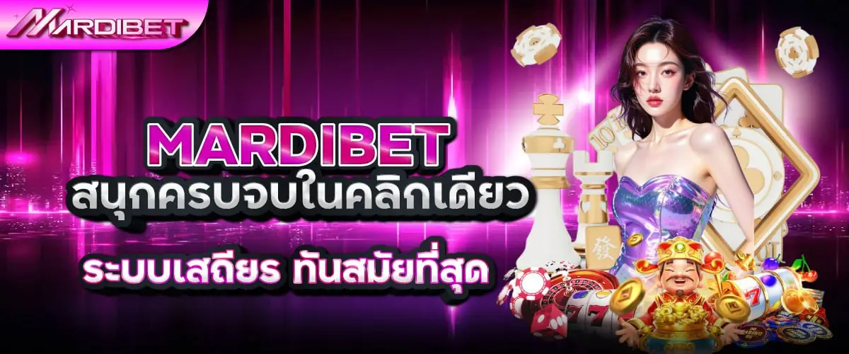mardibet สนุกครบจบในคลิกเดียว