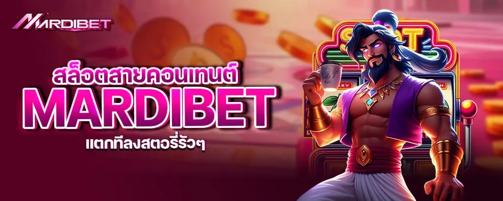 สล็อตสายคอนเทนต์ mardibet แตกทีลงสตอรี่รัวๆ
