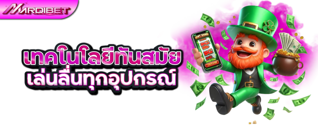 เทคโนโลยีทันสมัย เล่นลื่นทุกอุปกรณ์
