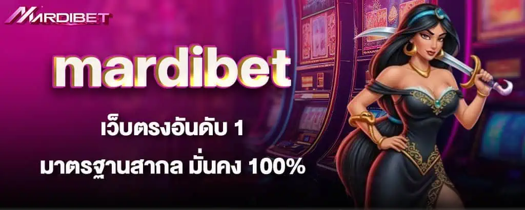 mardibet เว็บตรงอันดับ 1 มาตรฐานสากล มั่นคง 100%
