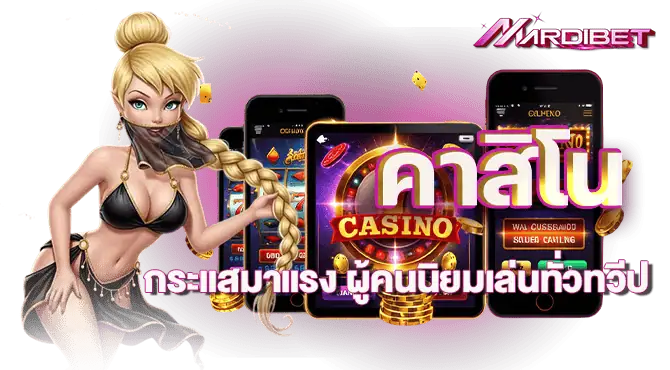 คาสิโนกระแสมาแรง ผู้คนนิยมเล่นทั่วทวีป